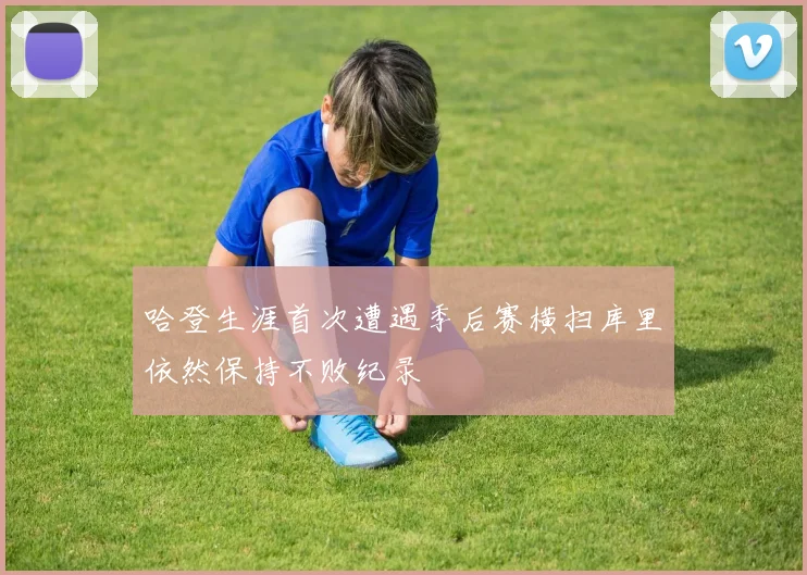 哈登生涯首次遭遇季后赛横扫库里依然保持不败纪录