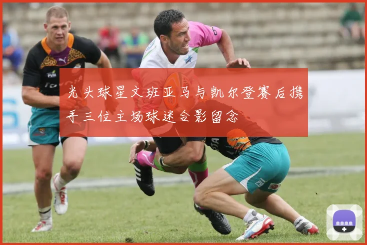 光头球星文班亚马与凯尔登赛后携手三位主场球迷合影留念