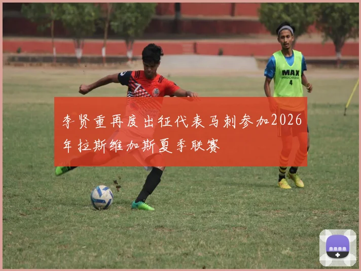 李贤重再度出征代表马刺参加2026年拉斯维加斯夏季联赛