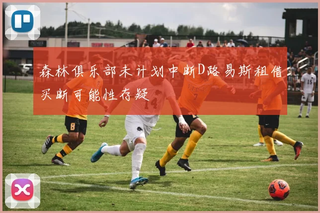 森林俱乐部未计划中断D路易斯租借买断可能性存疑